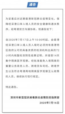 7月17日上午10點起，由香港經(jīng)深港口岸入境人員須持72小時內(nèi)新冠 核檢證明，并接受14天集中隔離醫(yī)學(xué)觀察