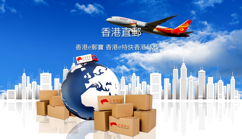 香港轉(zhuǎn)運(yùn)-紅旗速運(yùn)