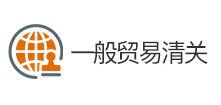 一般貿易清關