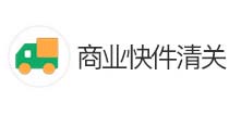 商業(yè)快件清關(guān)