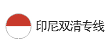 印尼雙清專(zhuān)線(xiàn)