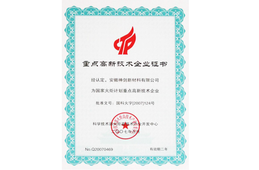 被科技部火炬高技術產(chǎn)業(yè)開發(fā)中心認定為“國家火炬計劃重點高新技術企業(yè)”。