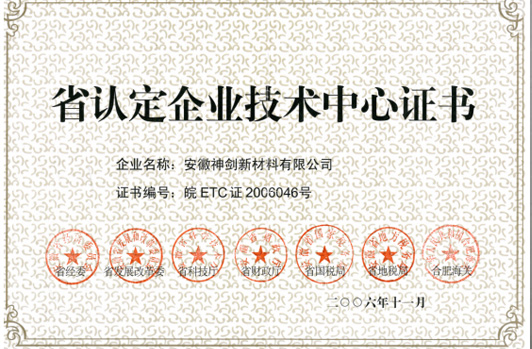 技術中心被認定為“省認定企業(yè)技術中心”。