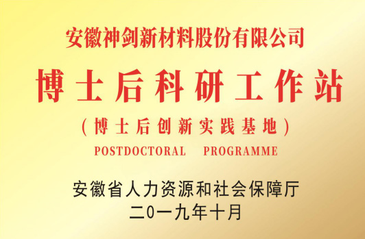 獲得“博士后科研工作站”。
