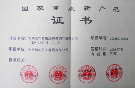 “粉末涂料專用端羧基飽和聚酯樹脂”獲得“國家重點新產(chǎn)品”。